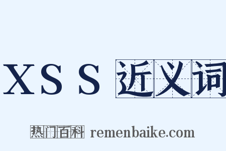 XSS近义词是什么意思的图片